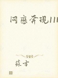 网恋奔现11H封面