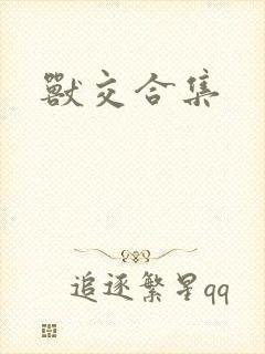 兽交合集封面