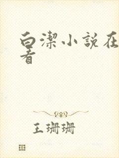 白洁小说在线观看封面