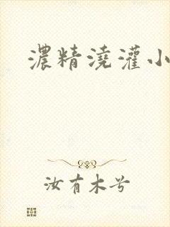 浓精浇灌小白花