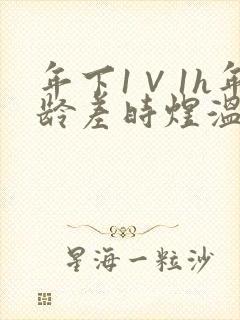 年下1∨1h年龄差时煜温禾