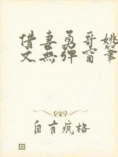 借妻勇哥姚瑶全文无弹窗笔趣阁