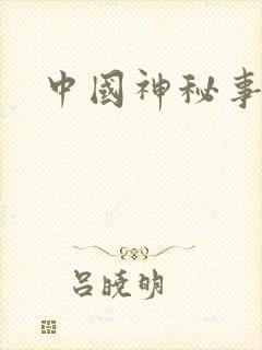 中国神秘事件录