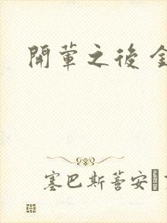 开荤之后 金粥