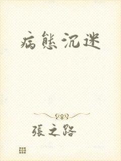 病态沉迷