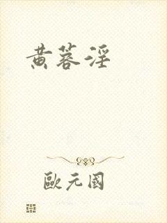 黄蓉淫