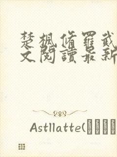 楚枫修罗武神全文阅读最新