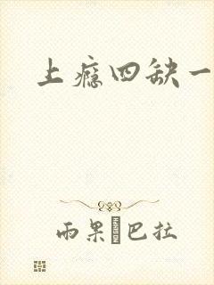上瘾四缺一