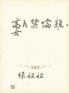 高h禁伦亲小幺女封面