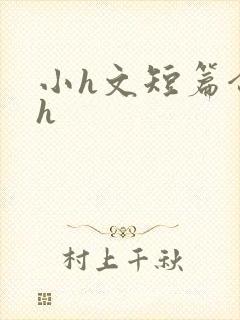 小h文短篇合集h