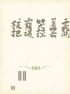 校霸哭着要学霸把遥控器关了
