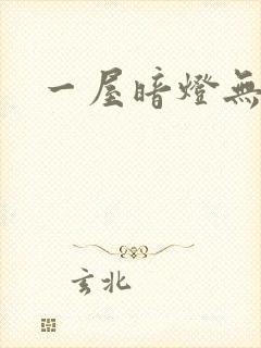 一屋暗灯无删减