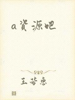 a资源吧封面