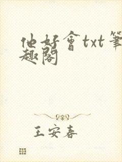 他好会txt笔趣阁