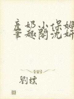 产奶小保姆上位笔趣阁沈妍