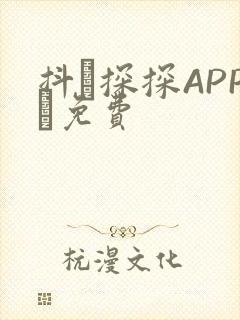 抖抈探探APP汅免费
