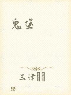 鬼堡