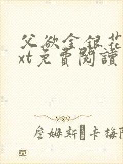 父欲金银花露txt免费阅读完