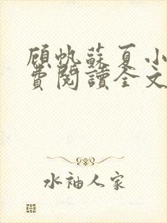 顾帆苏夏小说免费阅读全文