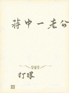 蒋中一老公