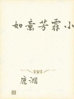 如意芳霏小说