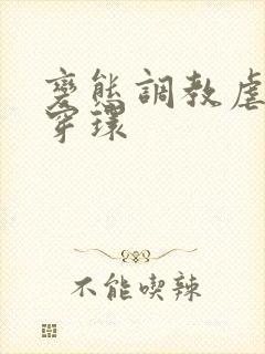 变态调教虐花蒂穿环