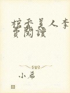 棺香美人李阳免费阅读