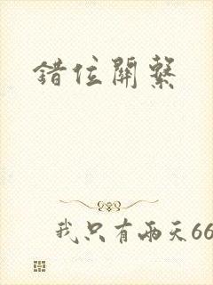 错位关系