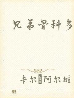 兄弟骨科多RH