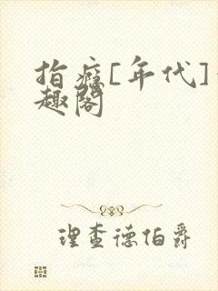 指瘾[年代]笔趣阁封面