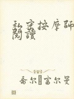 私密按摩师小说阅读