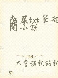 憋尿txt笔趣阁小说