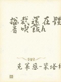 总裁还在体内坐着吃饭h
