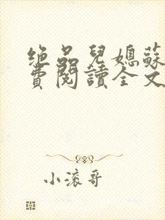 绝品儿媳苏暖免费阅读全文