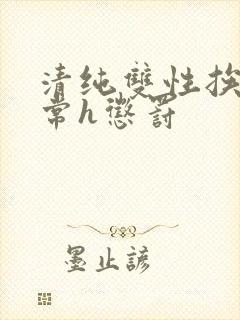 清纯双性挨脔日常h惩罚