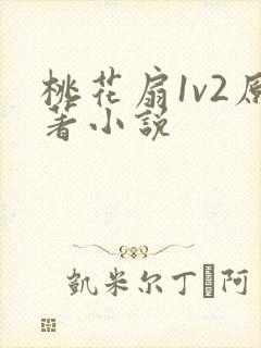 桃花扇1v2原著小说