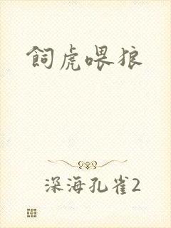 饲虎喂狼