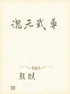 混元武尊