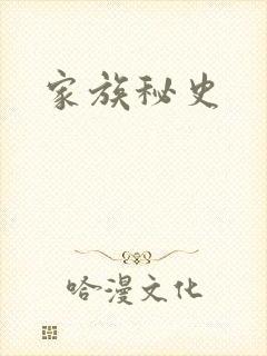家族秘史