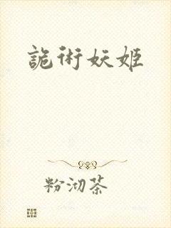 诡术妖姬