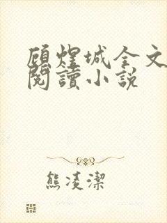 顾煜城全文免费阅读小说