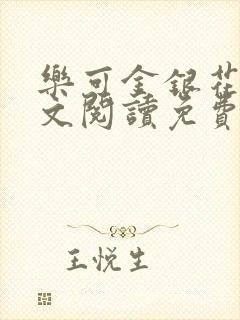 乐可金银花露全文阅读免费封面