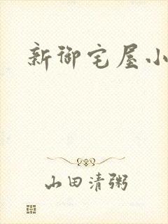 新御宅屋小说