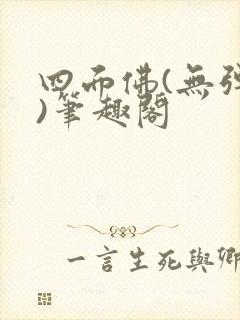 四面佛(无弹窗)笔趣阁
