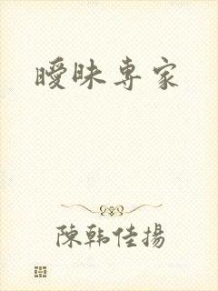暧昧专家