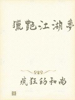 猎艳江湖梦小说