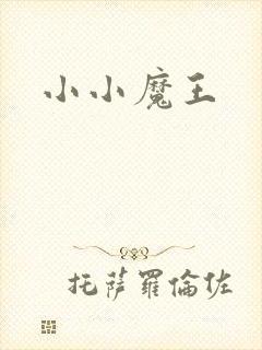 小小魔王