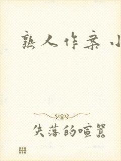 熟人作案 小说