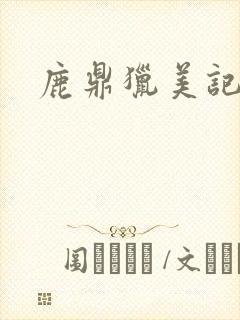 鹿鼎猎美记封面