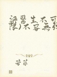梁医生不可以(限)不容无弹窗